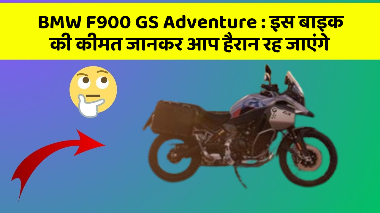 BMW F900 GS Adventure : इस बाइक की कीमत जानकर आप हैरान रह जाएंगे