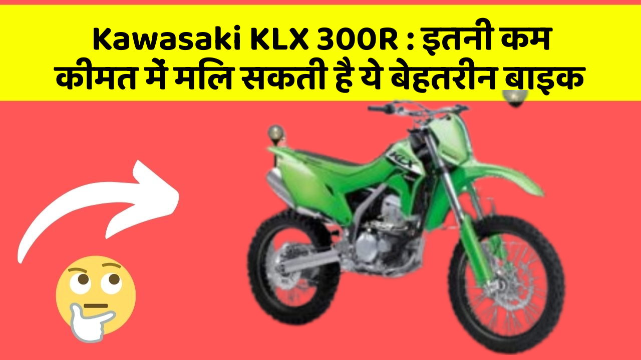 Kawasaki KLX 300R: इतनी कम कीमत में मिल सकती है ये बेहतरीन बाइक