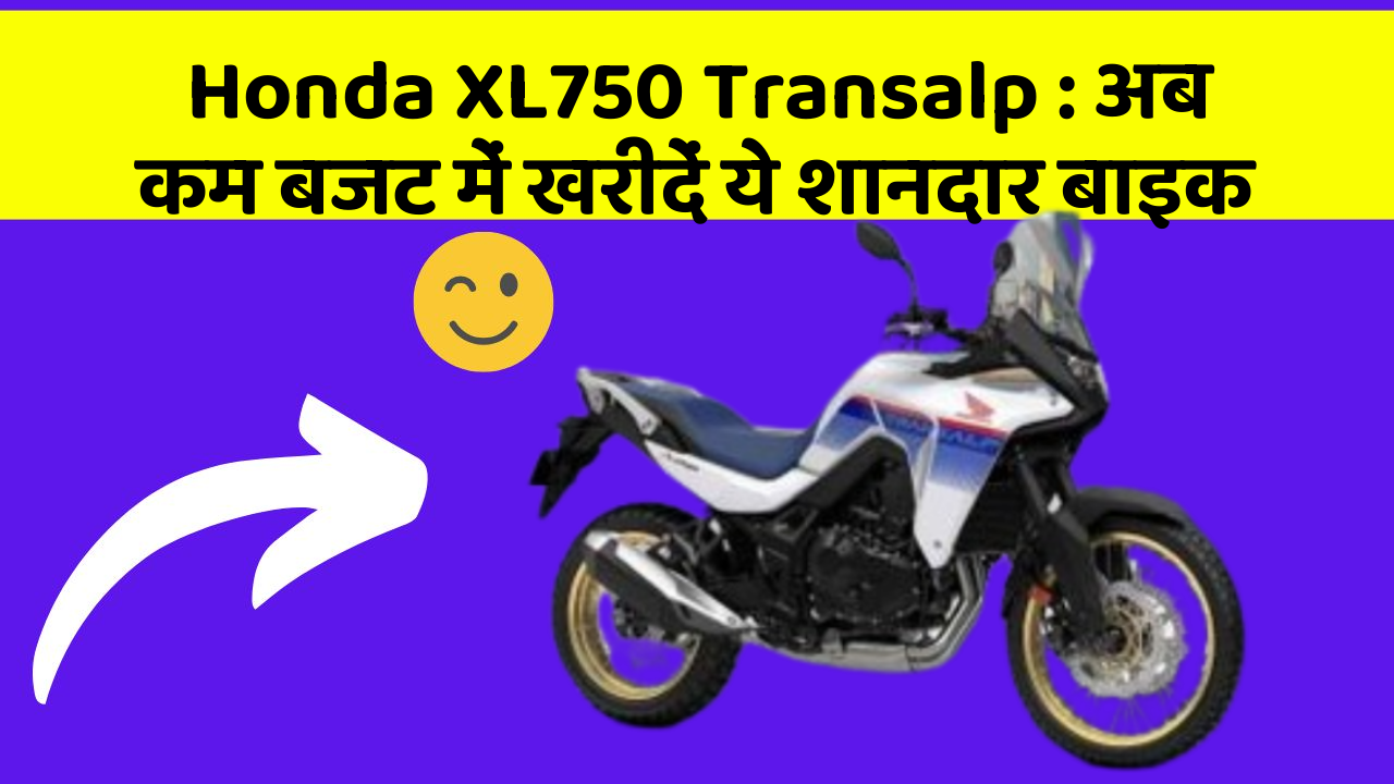 Honda XL750 Transalp: अब कम बजट में खरीदें ये शानदार बाइक