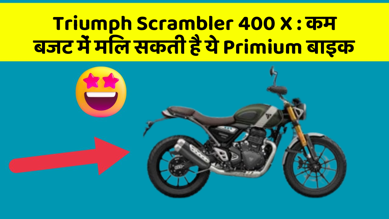 Triumph Scrambler 400 X : कम बजट में मिल सकती है ये Primium बाइक