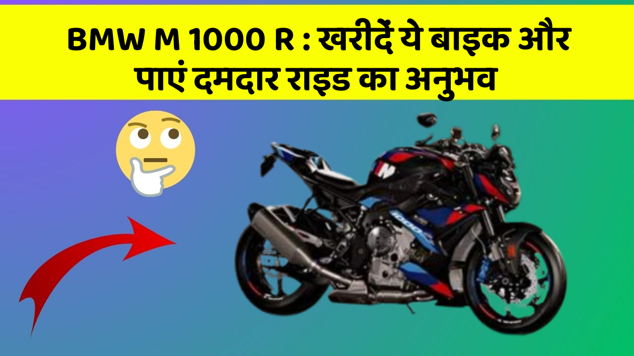 BMW M 1000 R : खरीदें ये बाइक और पाएं दमदार राइड का अनुभव