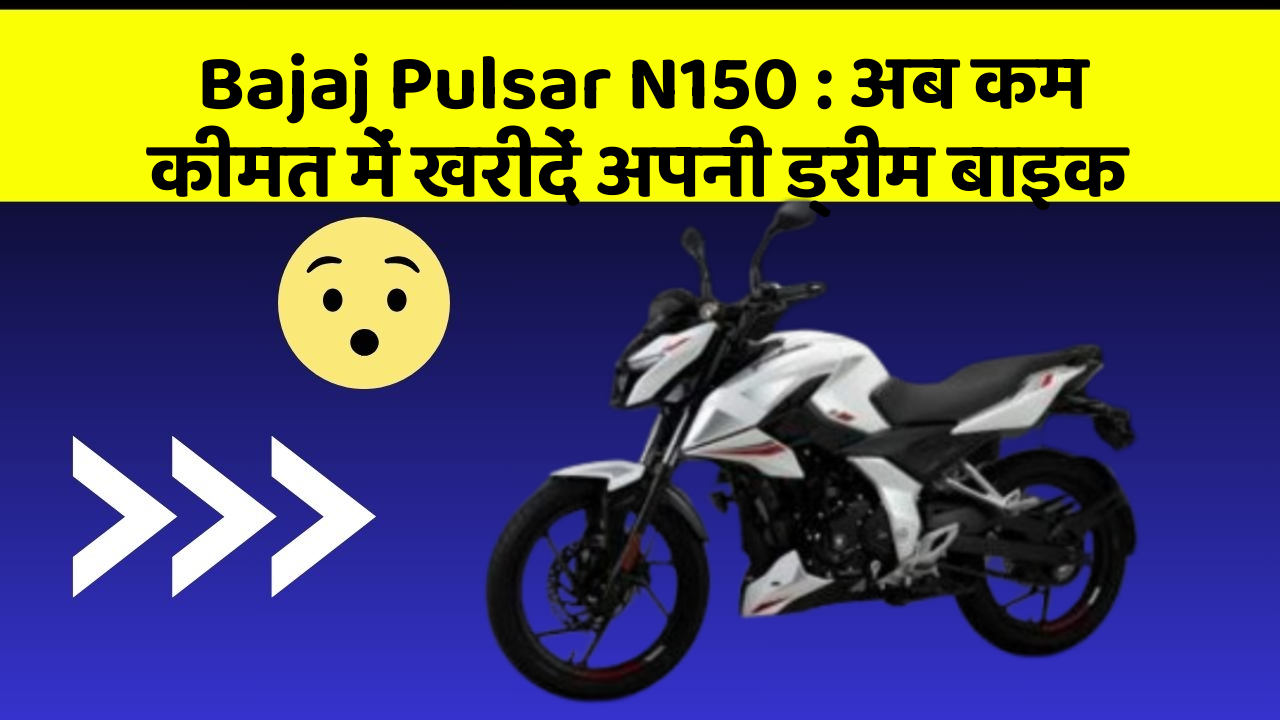 Bajaj Pulsar N150: अब कम कीमत में खरीदें अपनी ड्रीम बाइक