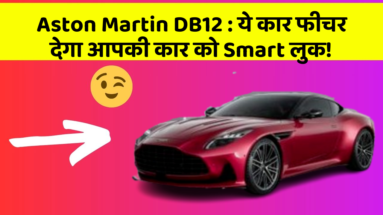 Aston Martin DB12: ये कार फीचर देगा आपकी कार को Smart लुक!