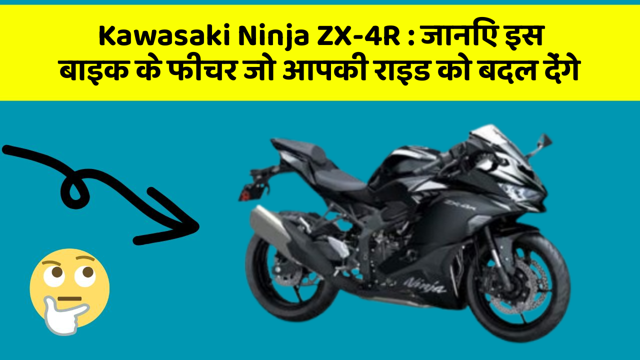 Kawasaki Ninja ZX-4R: जानिए इस बाइक के फीचर जो आपकी राइड को बदल देंगे