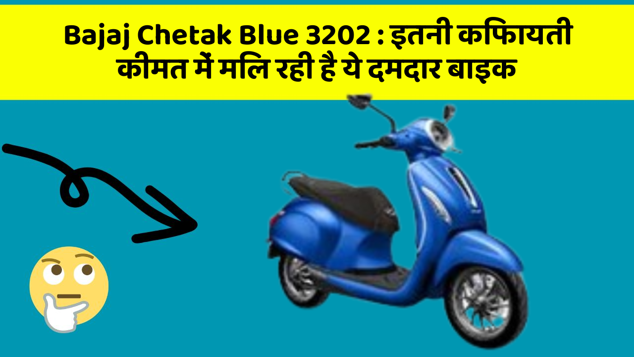 Bajaj Chetak Blue 3202: इतनी किफायती कीमत में मिल रही है ये दमदार बाइक