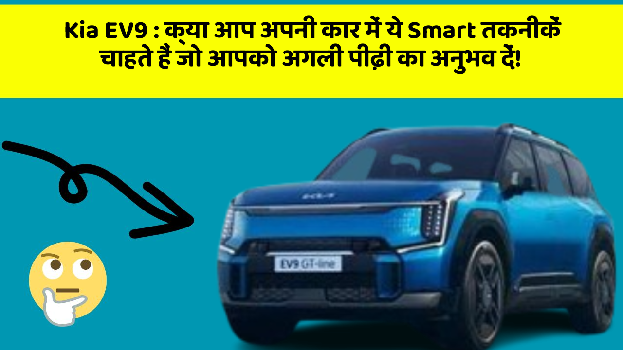 Kia EV9 : क्या आप अपनी कार में ये Smart तकनीकें चाहते हैं जो आपको अगली पीढ़ी का अनुभव दें!