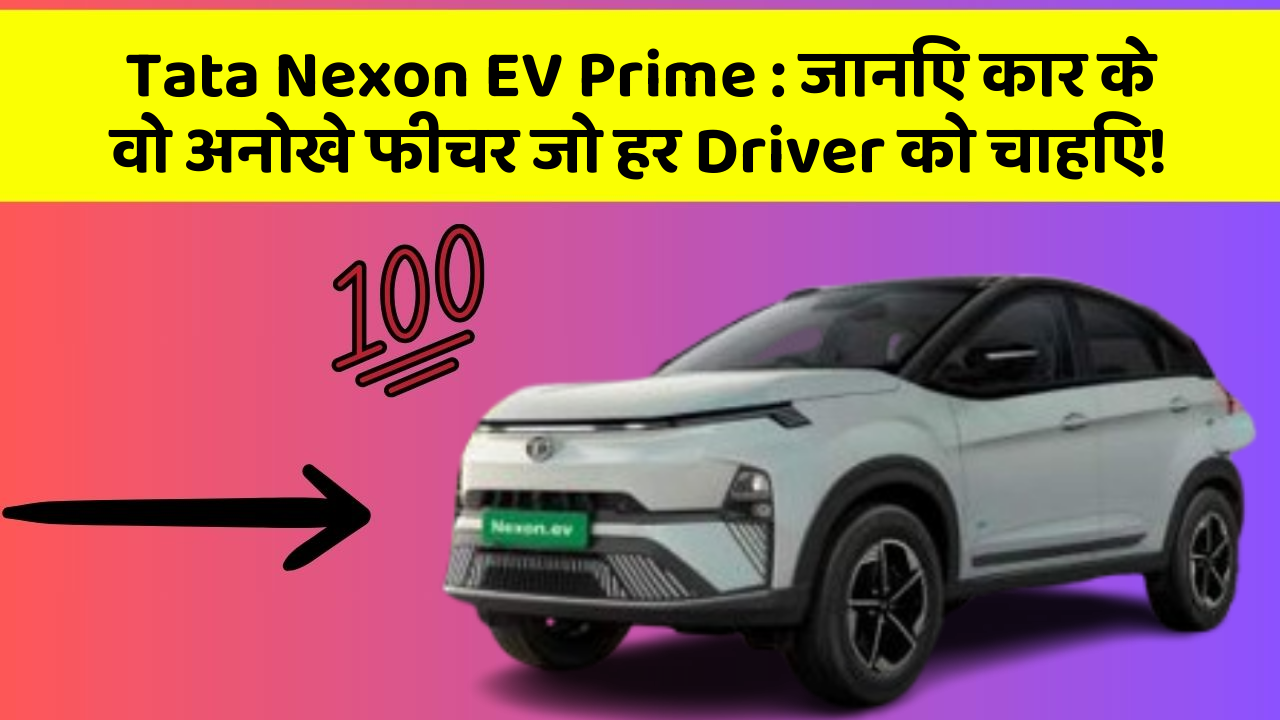Tata Nexon EV Prime: जानिए कार के वो अनोखे फीचर जो हर Driver को चाहिए!
