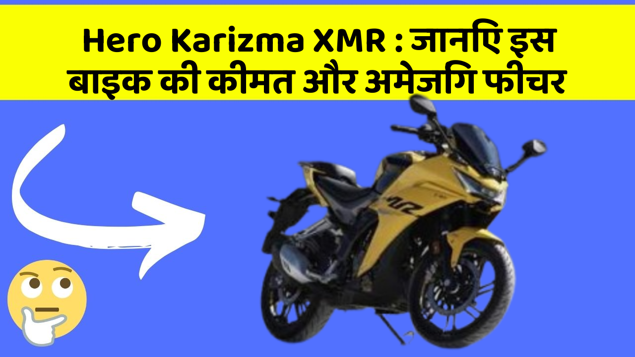 Hero Karizma XMR: जानिए इस बाइक की कीमत और अमेजिंग फीचर