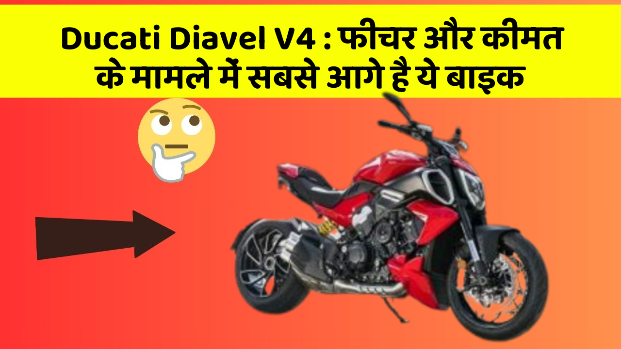 Ducati Diavel V4: फीचर और कीमत के मामले में सबसे आगे है ये बाइक