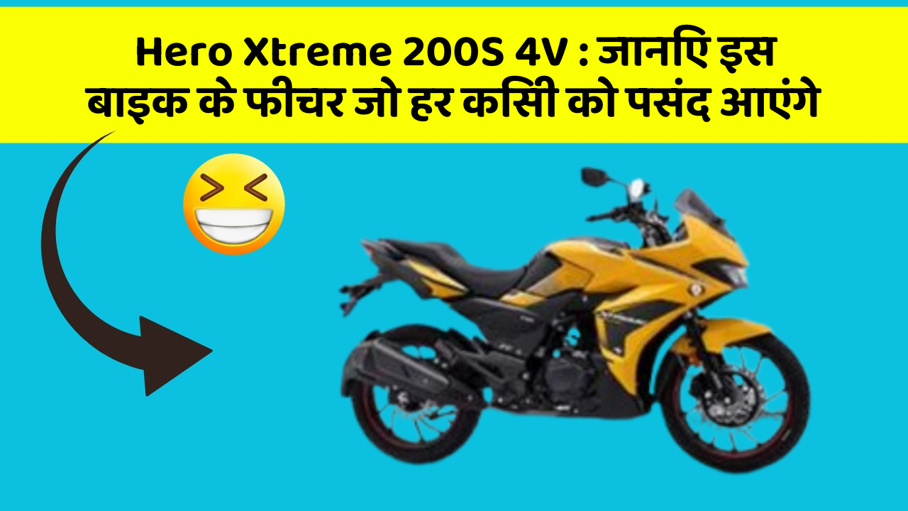 Hero Xtreme 200S 4V: जानिए इस बाइक के फीचर जो हर किसी को पसंद आएंगे