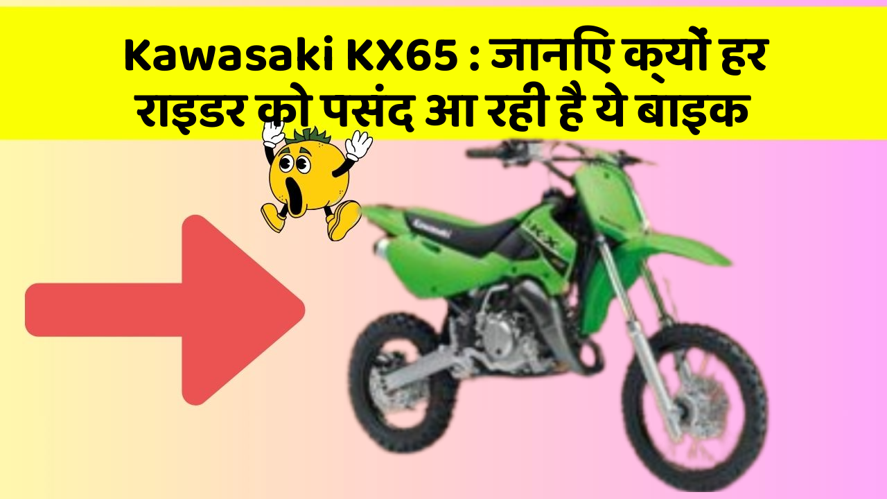 Kawasaki KX65 : जानिए क्यों हर राइडर को पसंद आ रही है ये बाइक