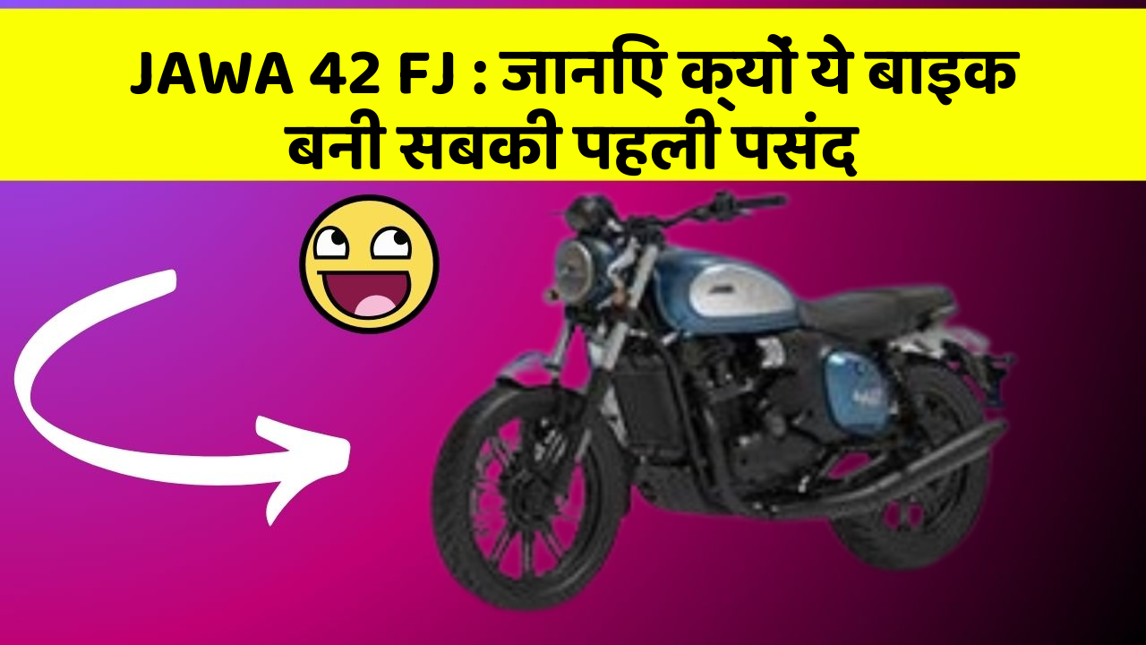 JAWA 42 FJ: जानिए क्यों ये बाइक बनी सबकी पहली पसंद