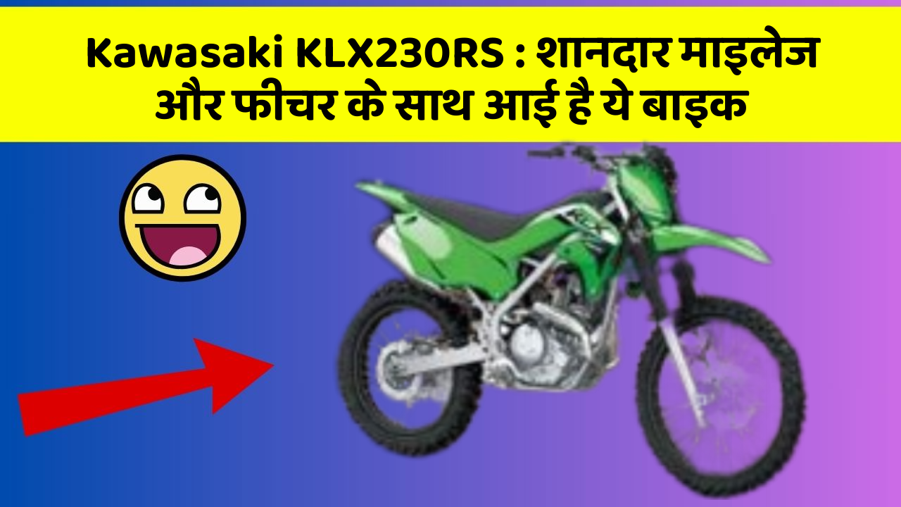 Kawasaki KLX230RS: शानदार माइलेज और फीचर के साथ आई है ये बाइक