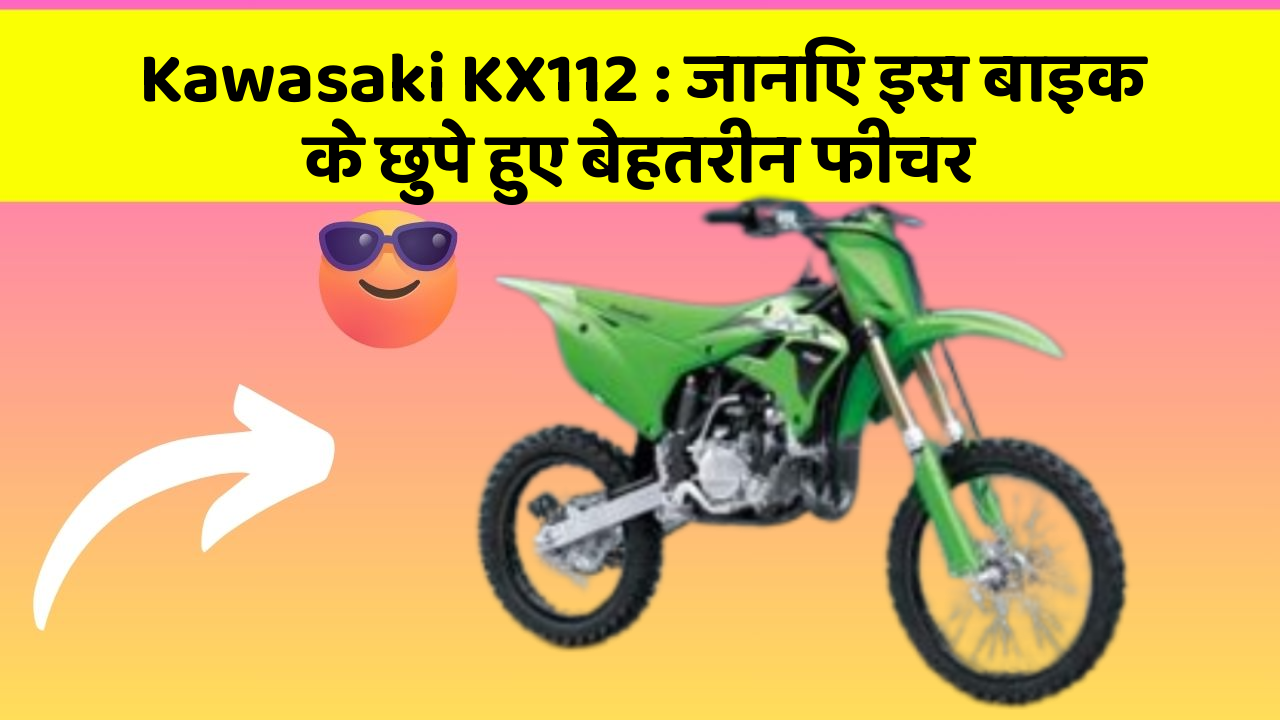 Kawasaki KX112: जानिए इस बाइक के छुपे हुए बेहतरीन फीचर