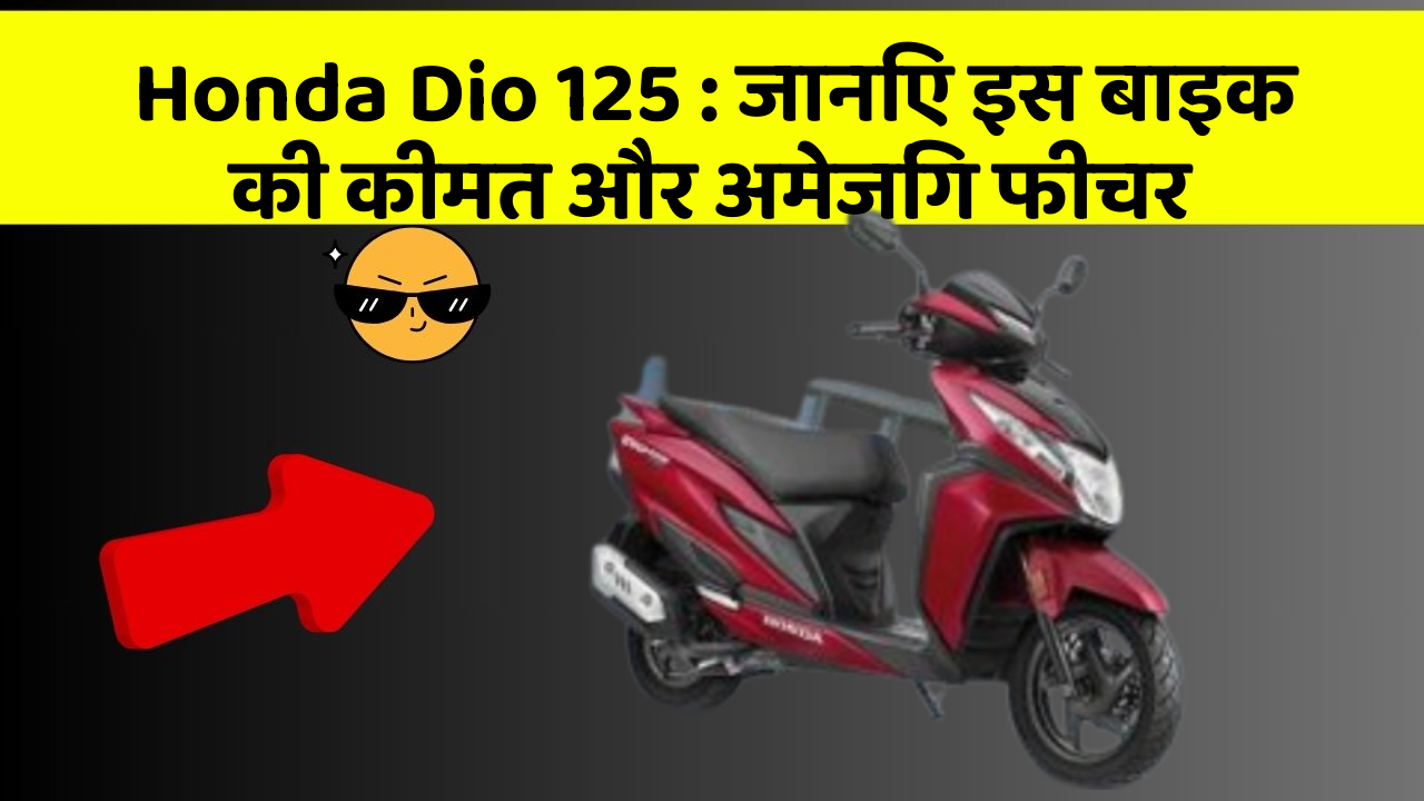 Honda Dio 125 : जानिए इस बाइक की कीमत और अमेजिंग फीचर