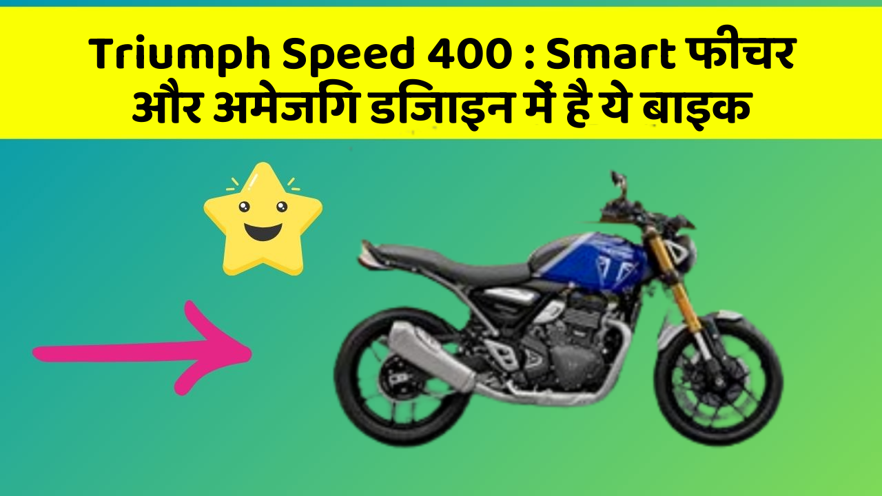 Triumph Speed 400: Smart फीचर और अमेजिंग डिजाइन में है ये बाइक