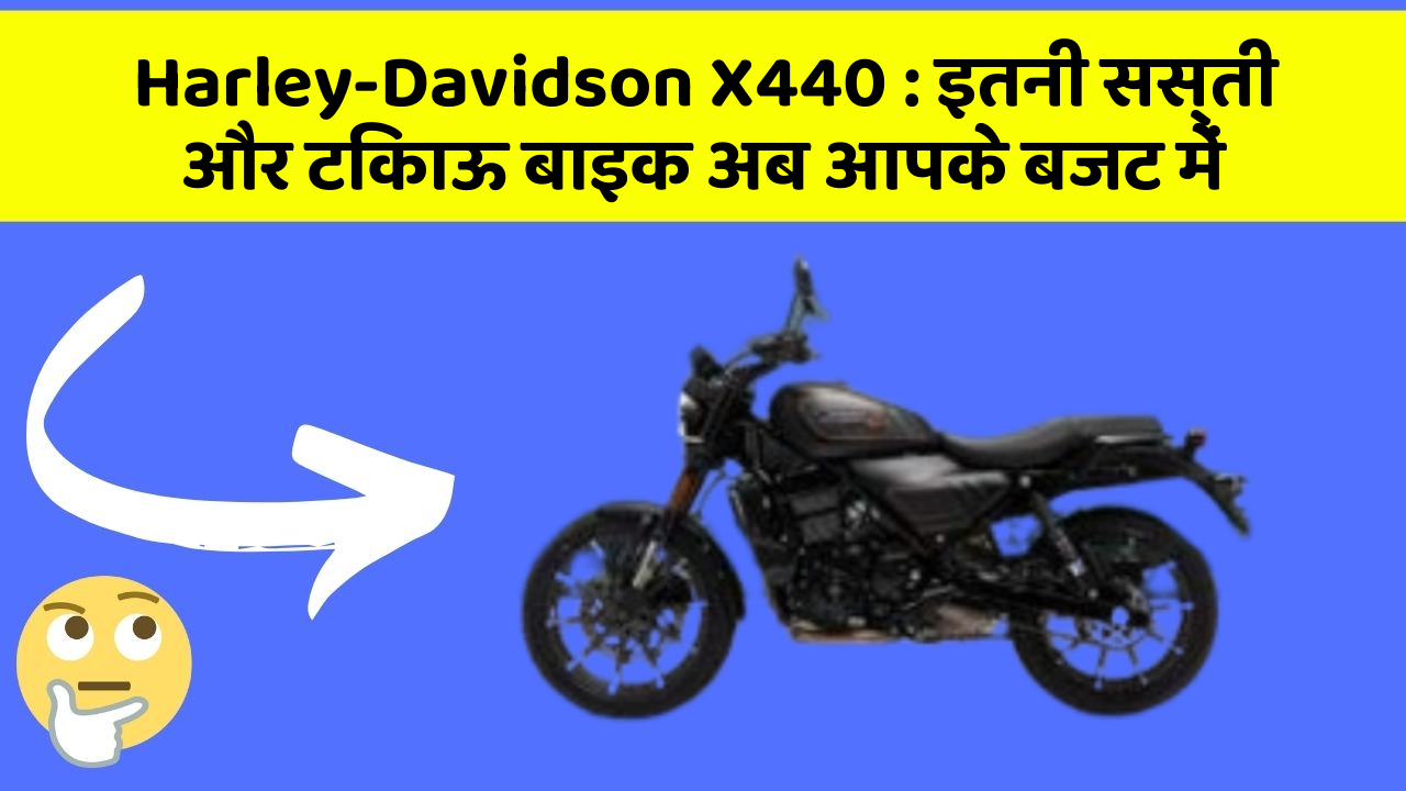 Harley-Davidson X440 : इतनी सस्ती और टिकाऊ बाइक अब आपके बजट में