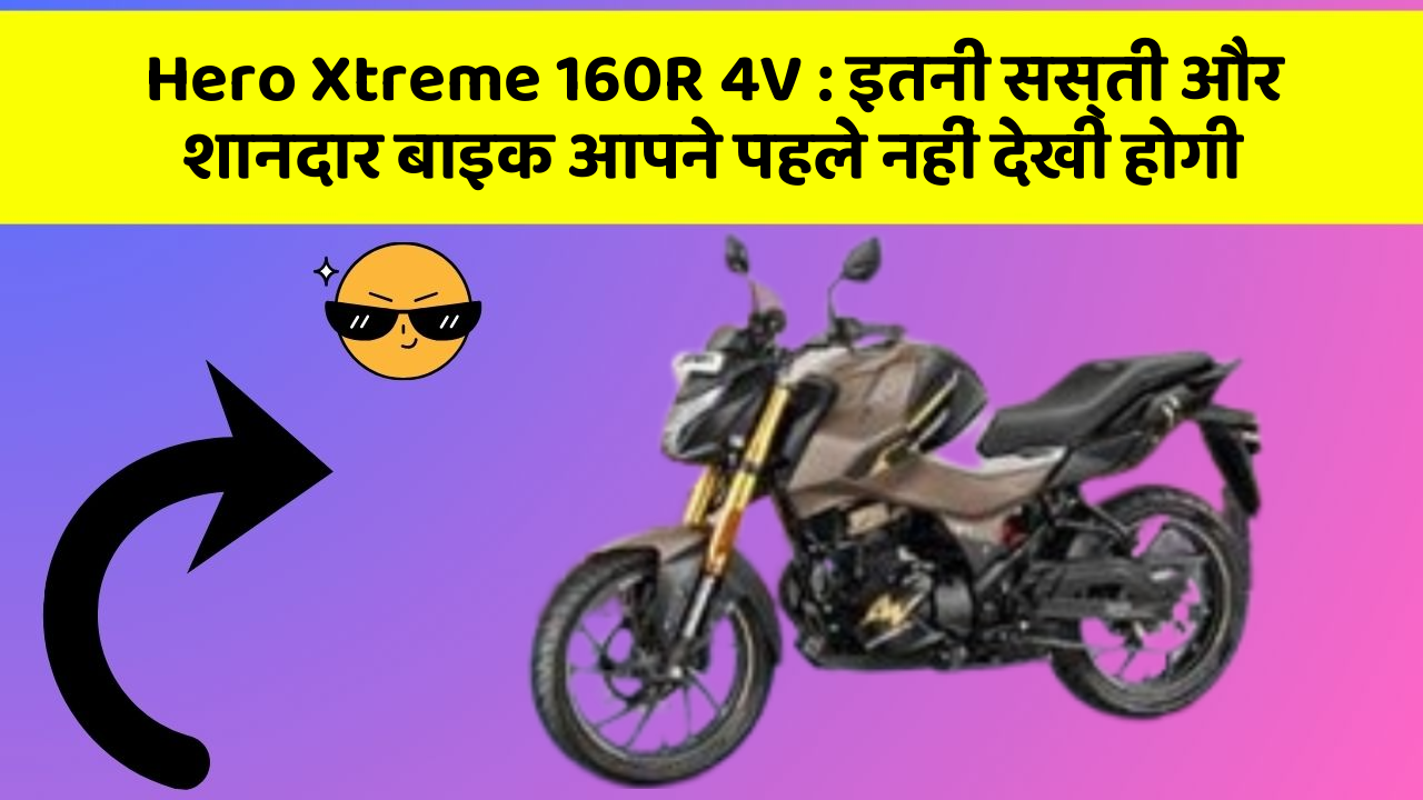 Hero Xtreme 160R 4V: इतनी सस्ती और शानदार बाइक आपने पहले नहीं देखी होगी