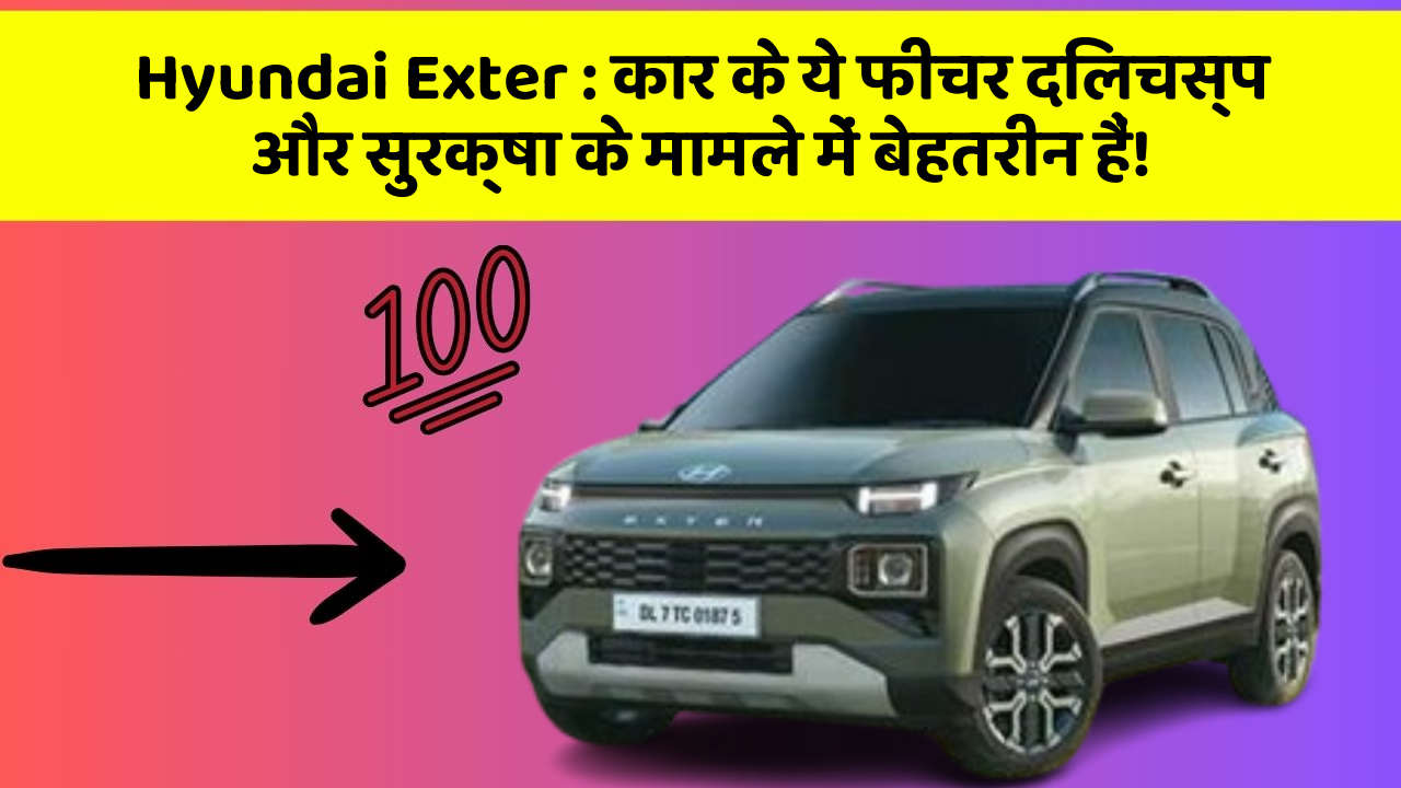 Hyundai Exter: कार के ये फीचर दिलचस्प और सुरक्षा के मामले में बेहतरीन हैं!