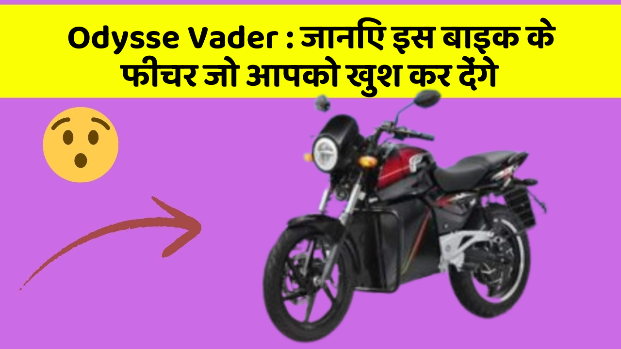 Odysse Vader: जानिए इस बाइक के फीचर जो आपको खुश कर देंगे