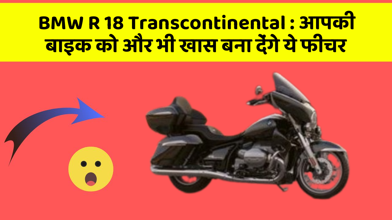 BMW R 18 Transcontinental: आपकी बाइक को और भी खास बना देंगे ये फीचर