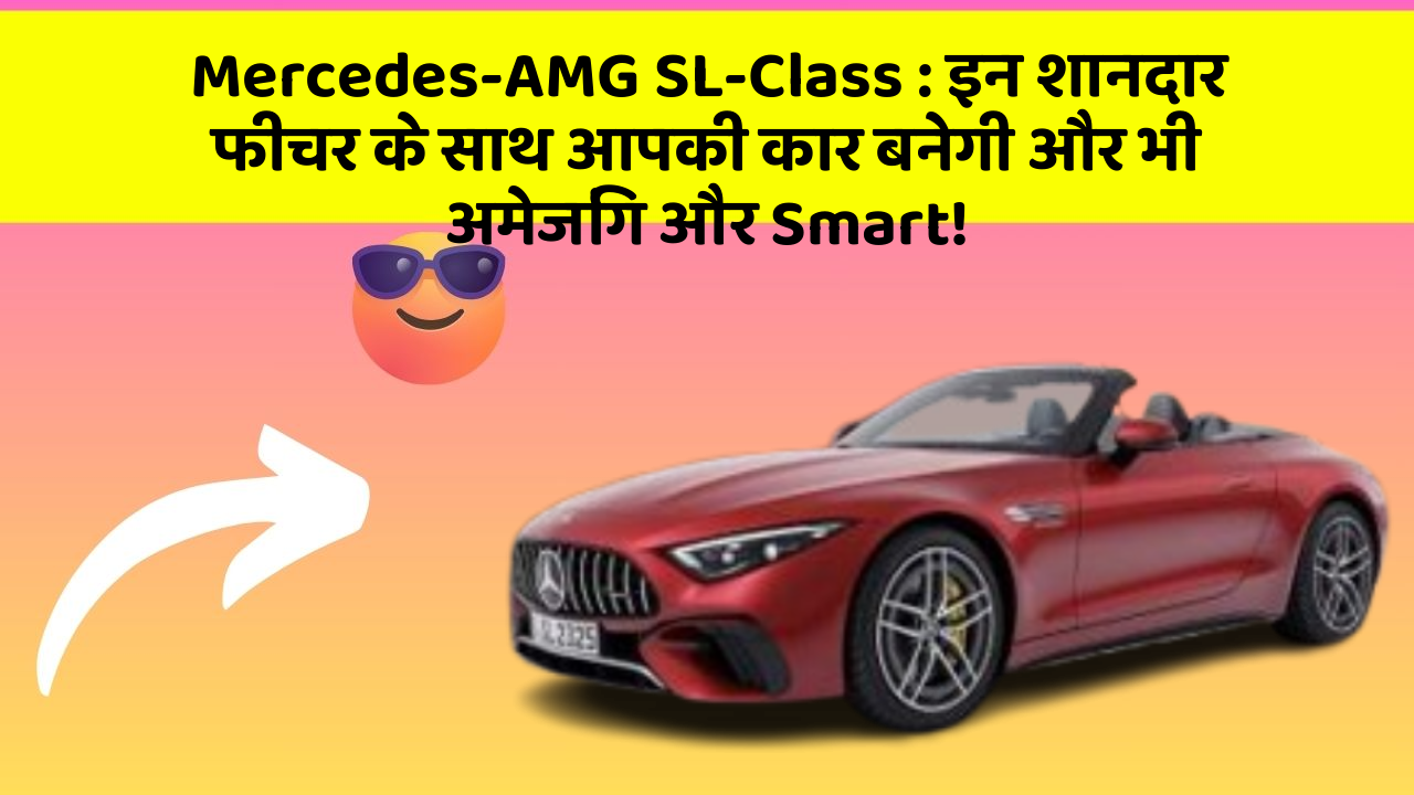 Mercedes-AMG SL-Class: इन शानदार फीचर के साथ आपकी कार बनेगी और भी अमेजिंग और Smart!