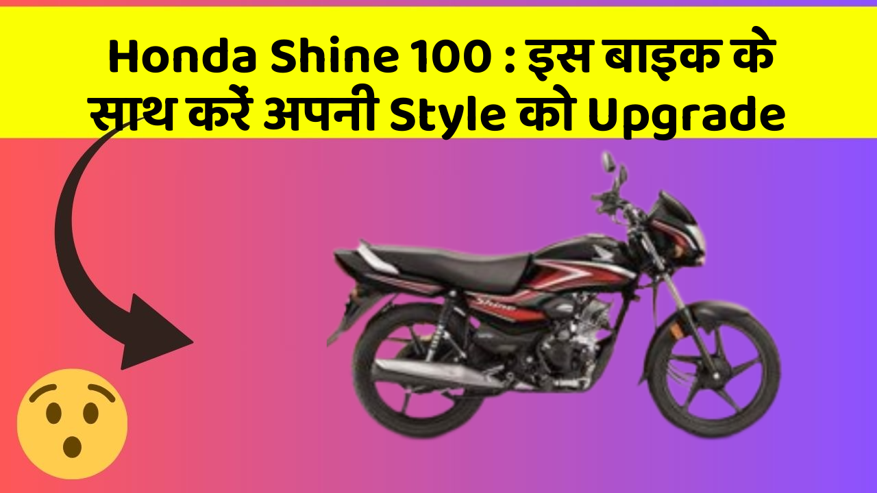 Honda Shine 100: इस बाइक के साथ करें अपनी Style को Upgrade