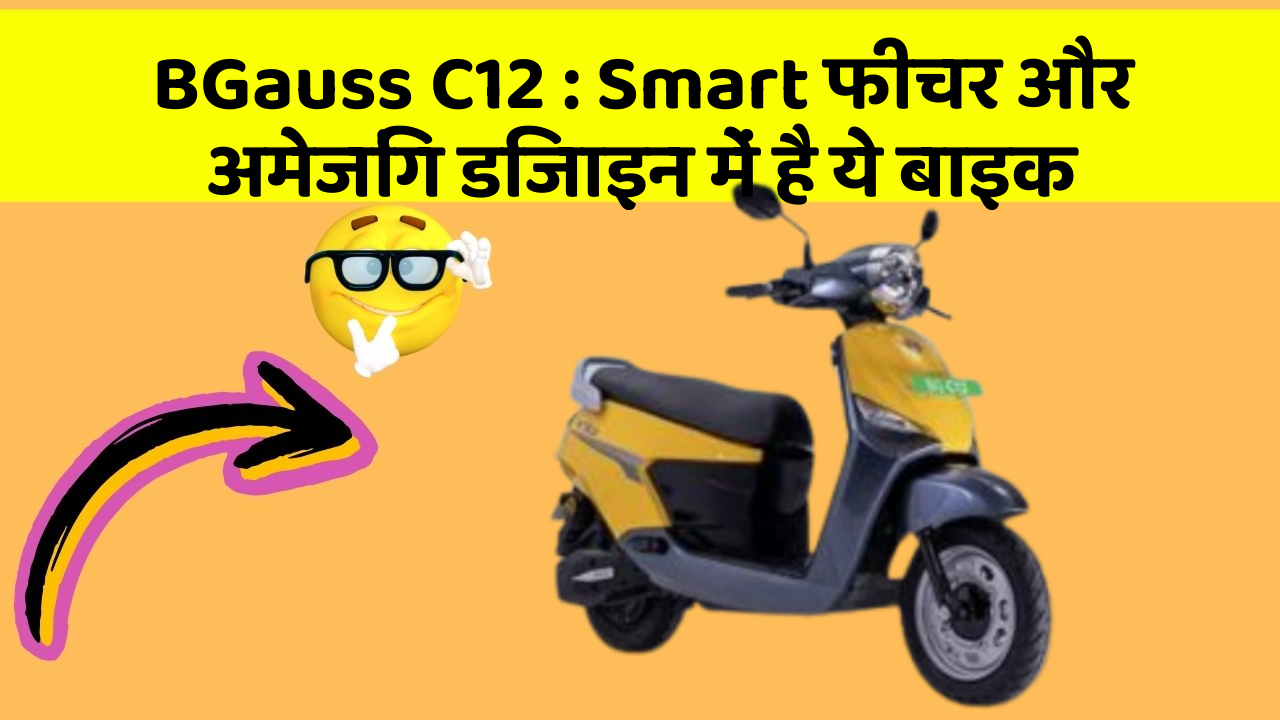 BGauss C12 : Smart फीचर और अमेजिंग डिजाइन में है ये बाइक