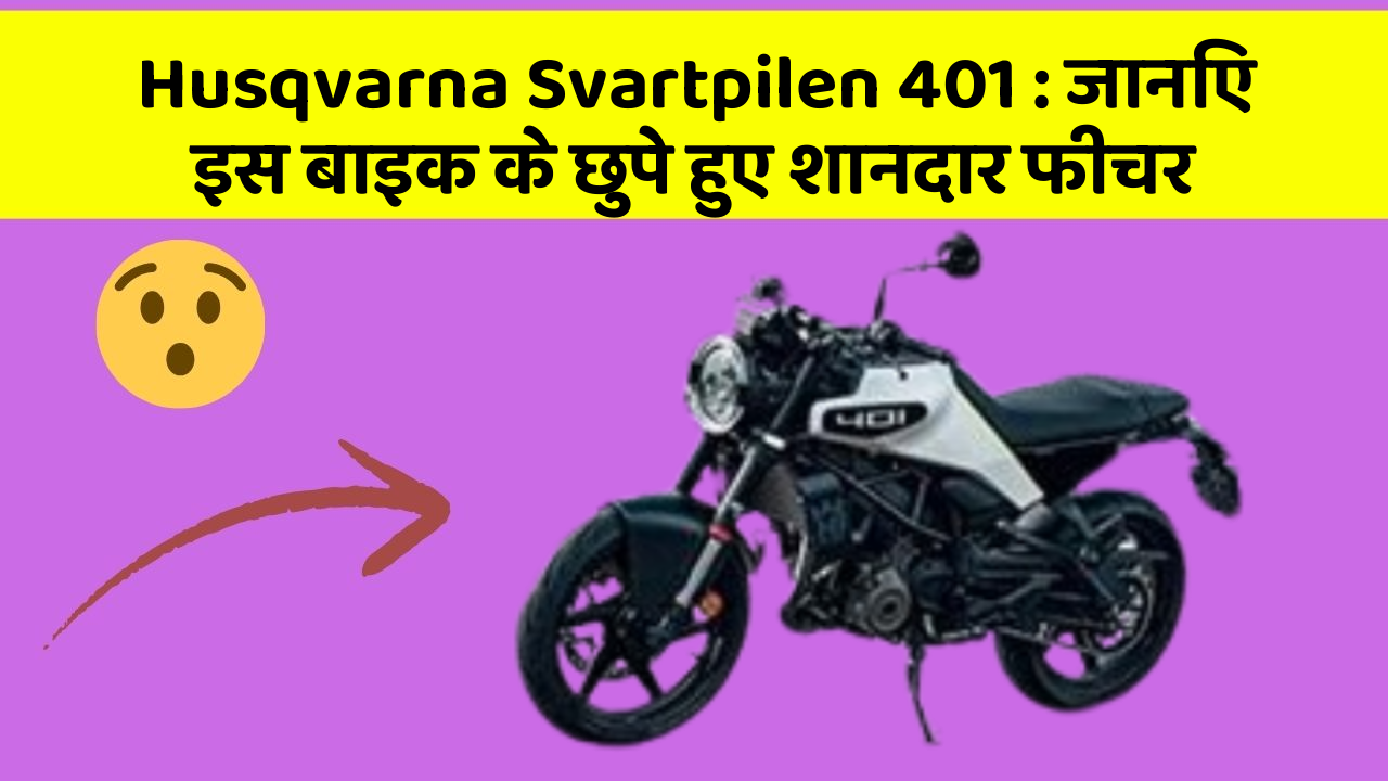 Husqvarna Svartpilen 401: जानिए इस बाइक के छुपे हुए शानदार फीचर