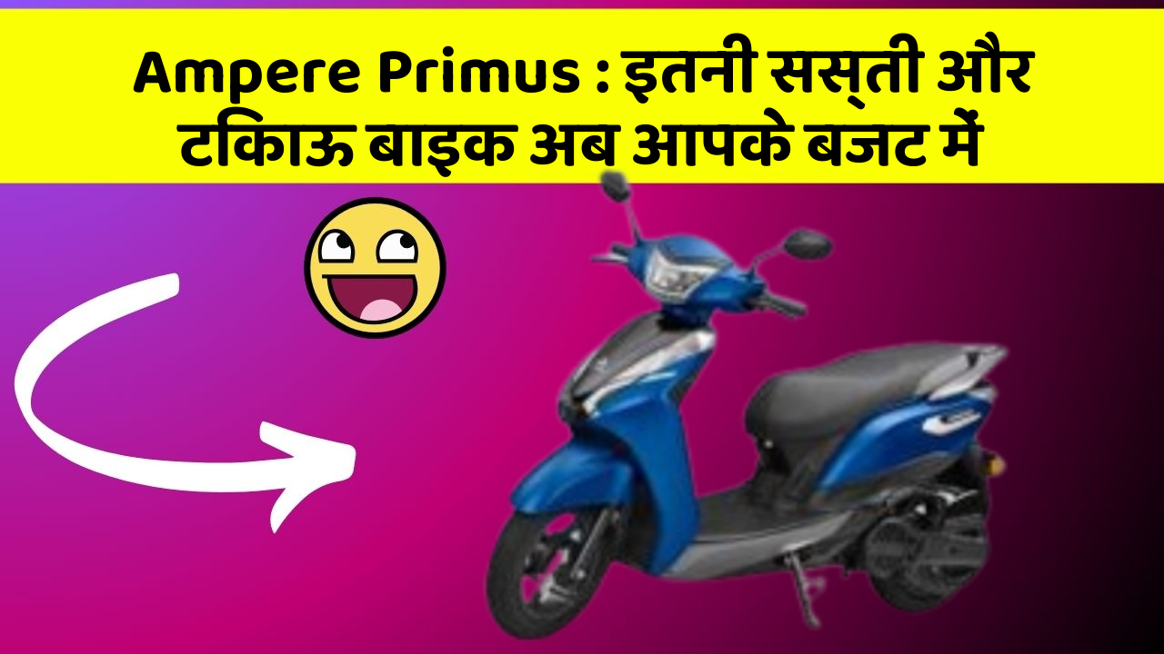 Ampere Primus : इतनी सस्ती और टिकाऊ बाइक अब आपके बजट में