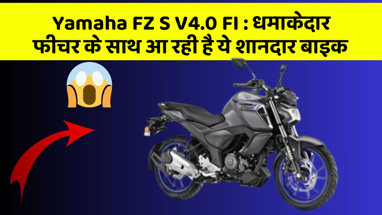 Yamaha FZ S V4.0 FI: धमाकेदार फीचर के साथ आ रही है ये शानदार बाइक