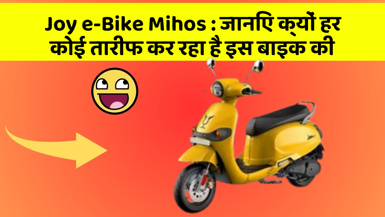 Joy e-Bike Mihos: जानिए क्यों हर कोई तारीफ कर रहा है इस बाइक की
