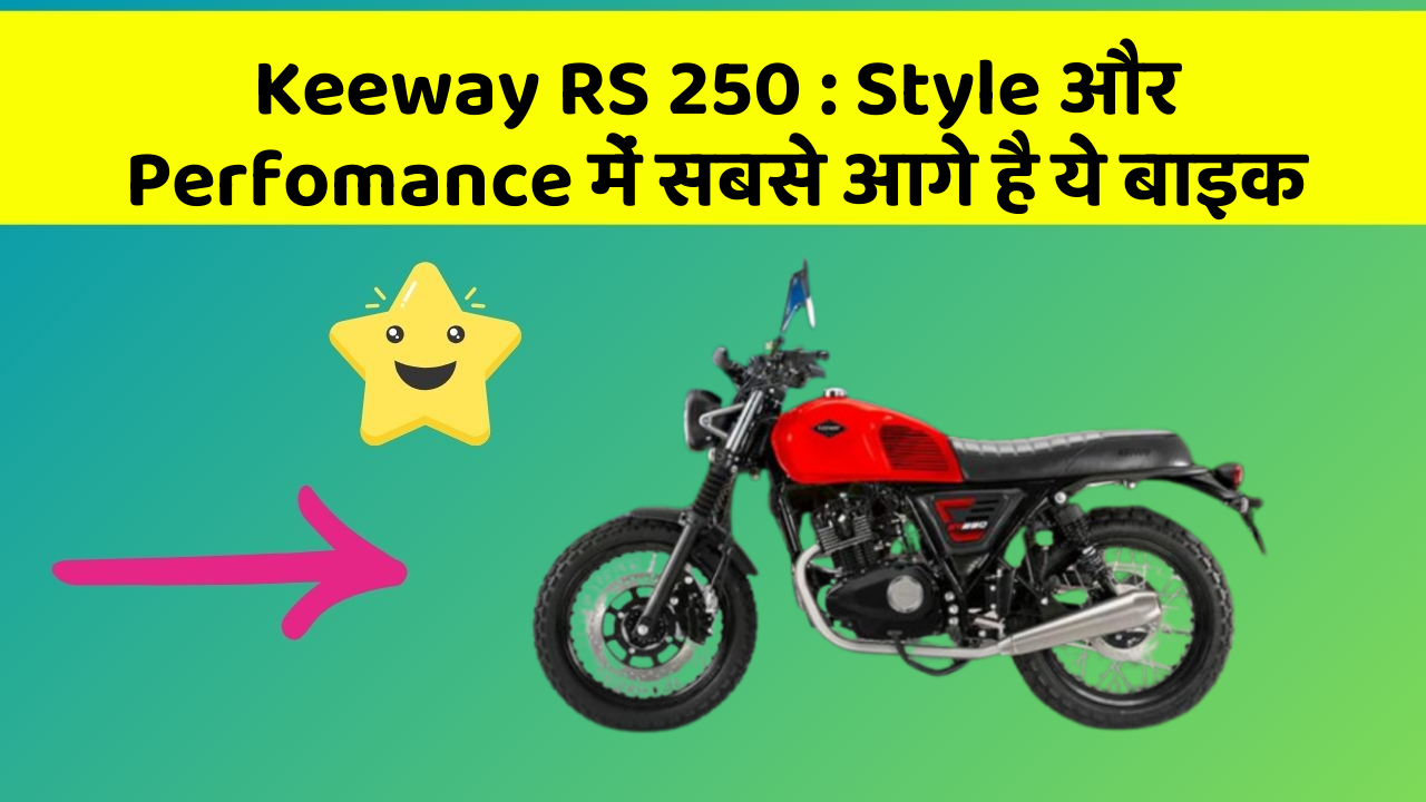 Keeway RS 250: Style और Perfomance में सबसे आगे है ये बाइक