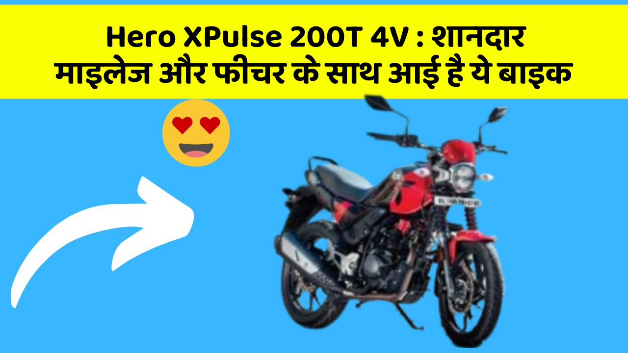 Hero XPulse 200T 4V: शानदार माइलेज और फीचर के साथ आई है ये बाइक