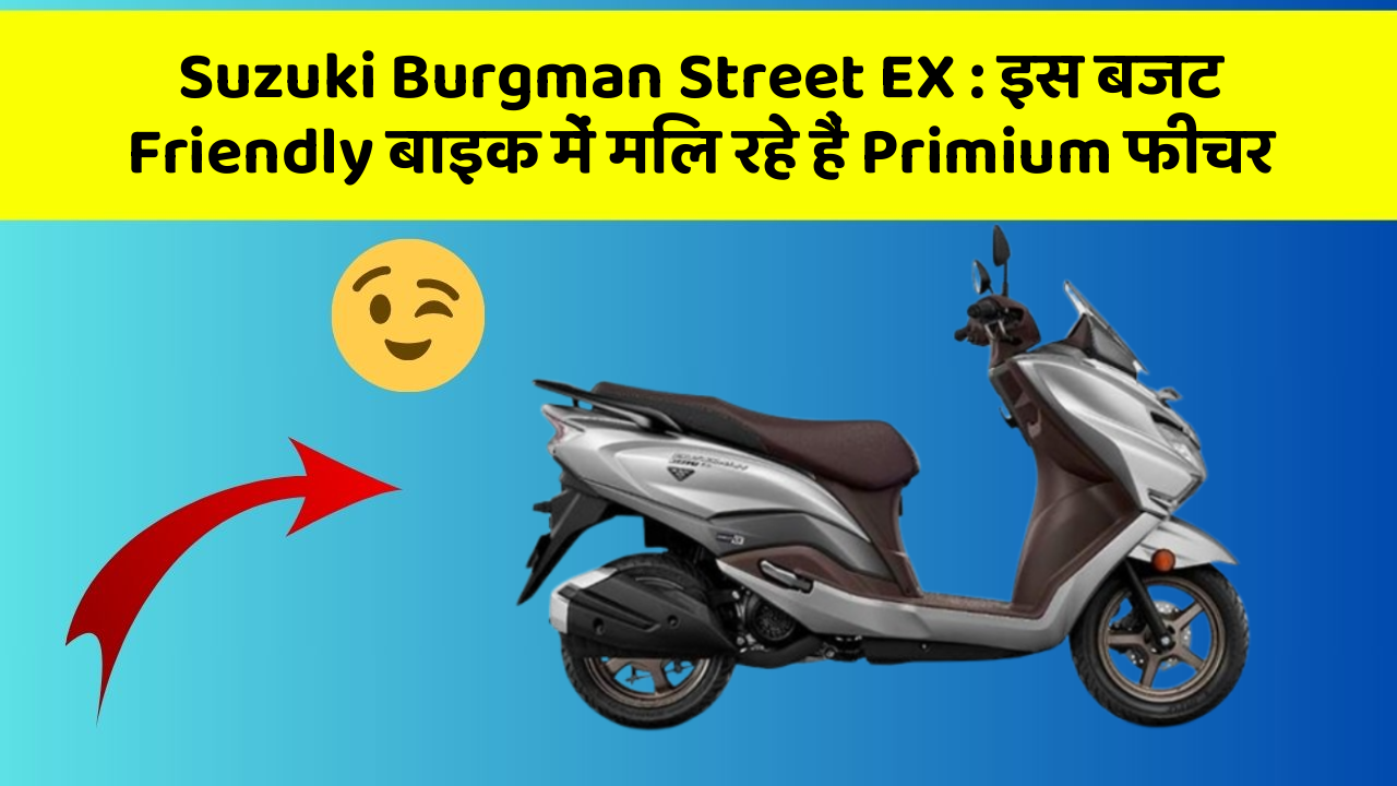 Suzuki Burgman Street EX: इस बजट Friendly बाइक में मिल रहे हैं Primium फीचर