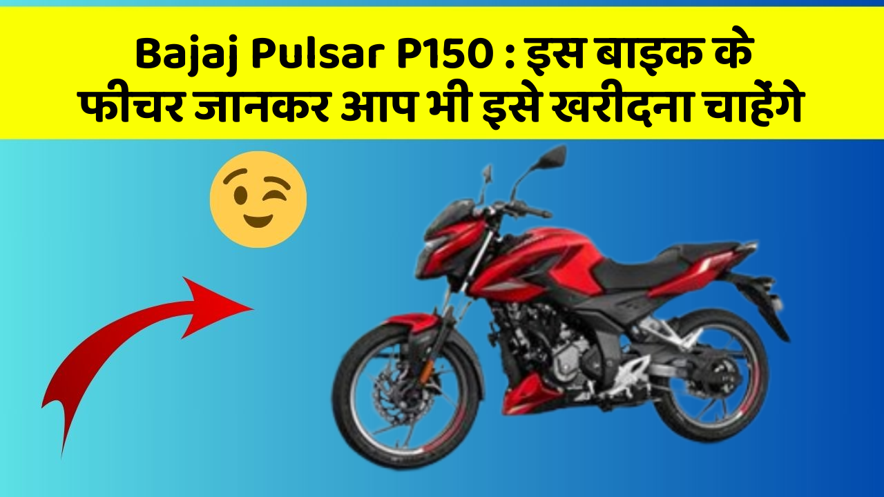 Bajaj Pulsar P150: इस बाइक के फीचर जानकर आप भी इसे खरीदना चाहेंगे