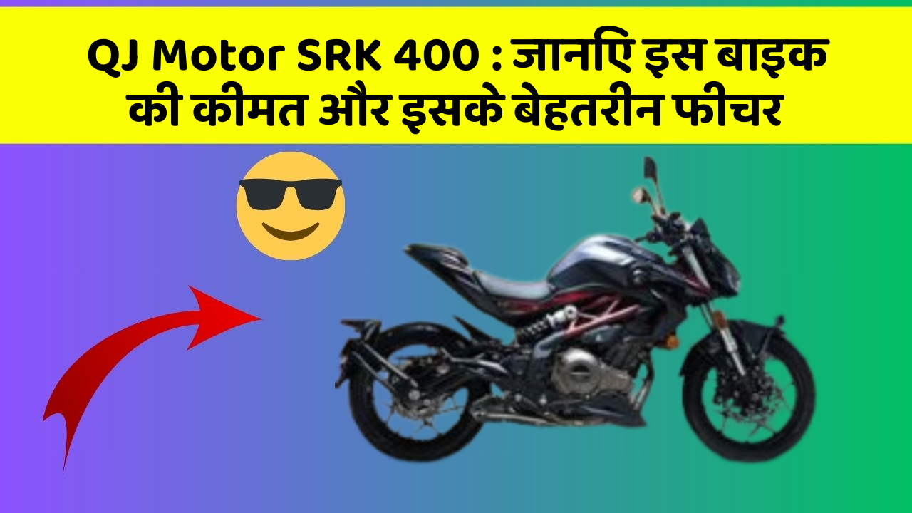 QJ Motor SRK 400: जानिए इस बाइक की कीमत और इसके बेहतरीन फीचर