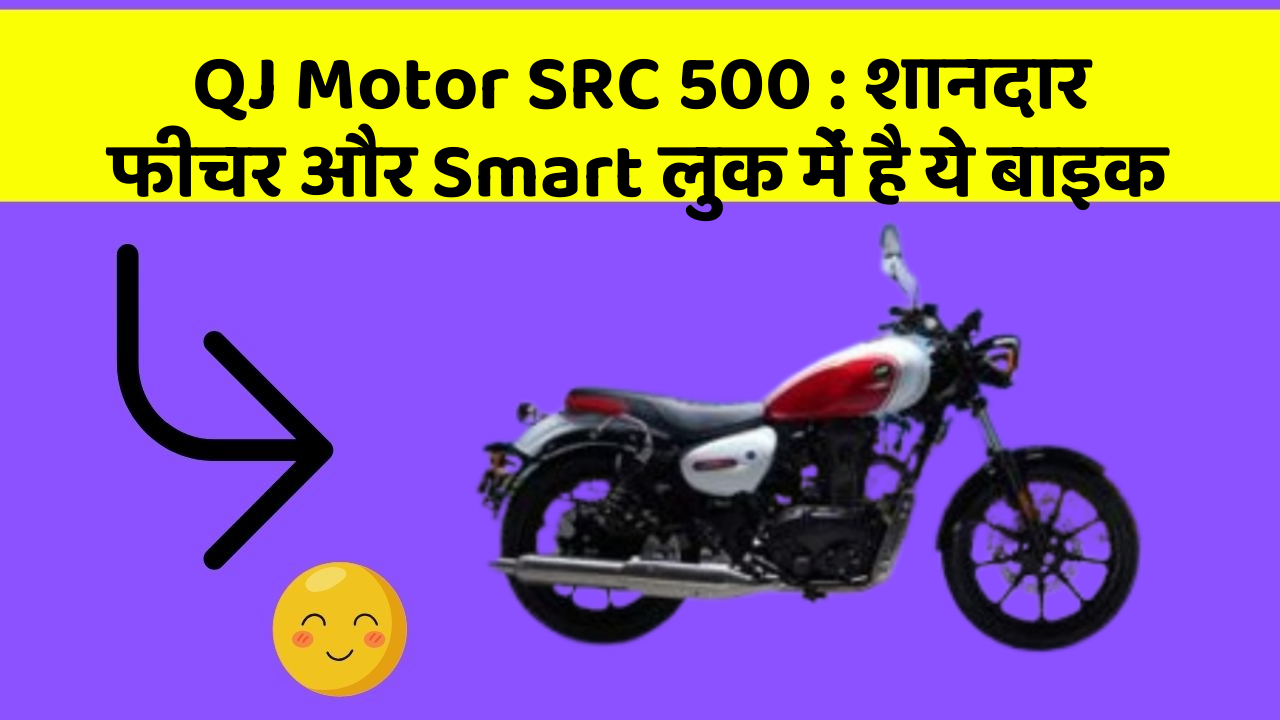 QJ Motor SRC 500: शानदार फीचर और Smart लुक में है ये बाइक