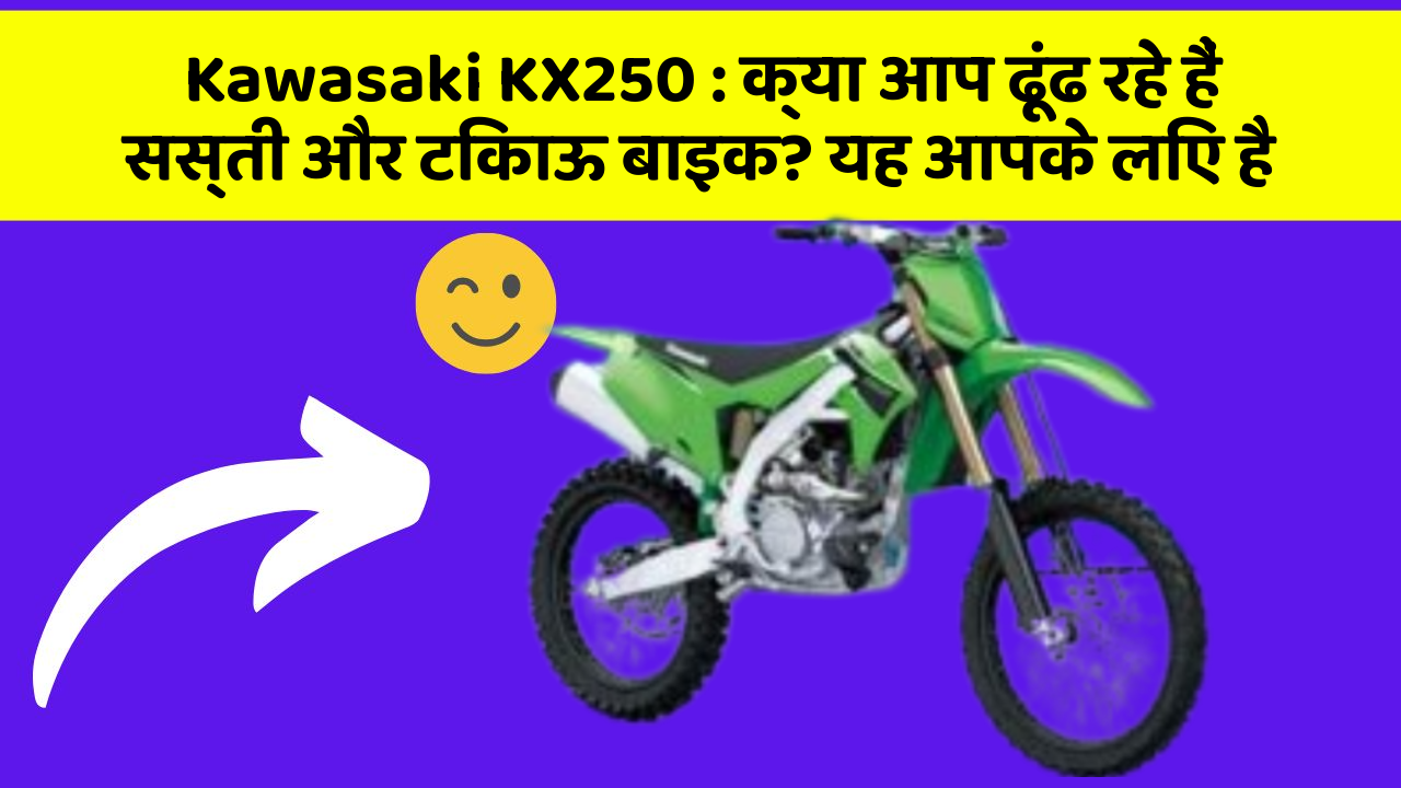Kawasaki KX250 : क्या आप ढूंढ रहे हैं सस्ती और टिकाऊ बाइक? यह आपके लिए है